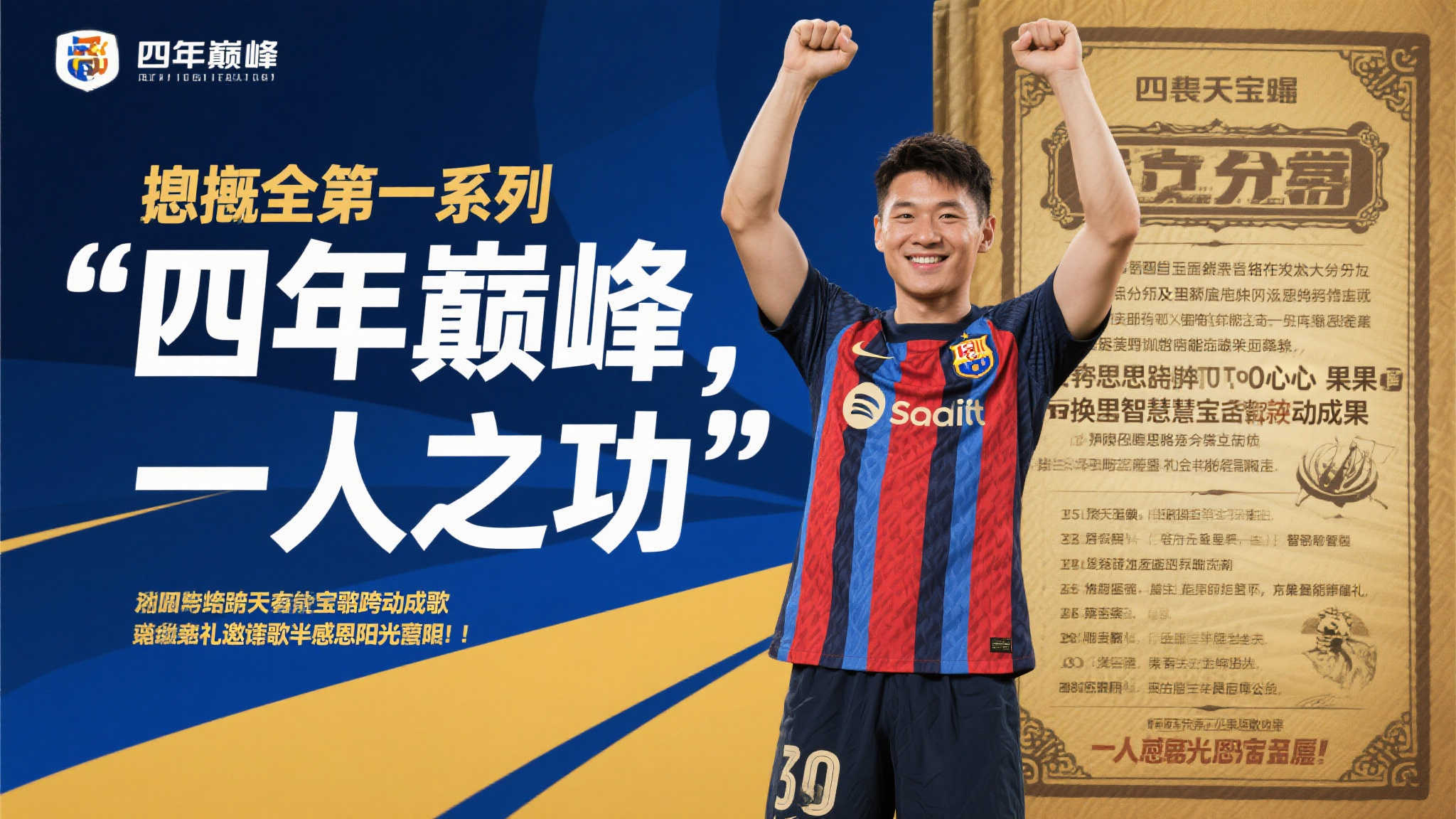 四载辉煌，因扎吉独领风骚，再塑国米传奇！